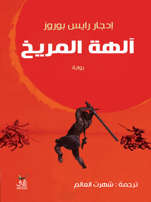 cover image of آلهة المريخ